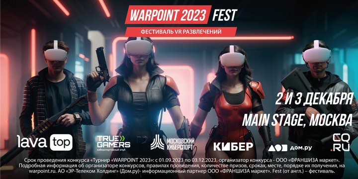 Приглашаем на фестиваль VR-развлечений Warpoint Fest 2023