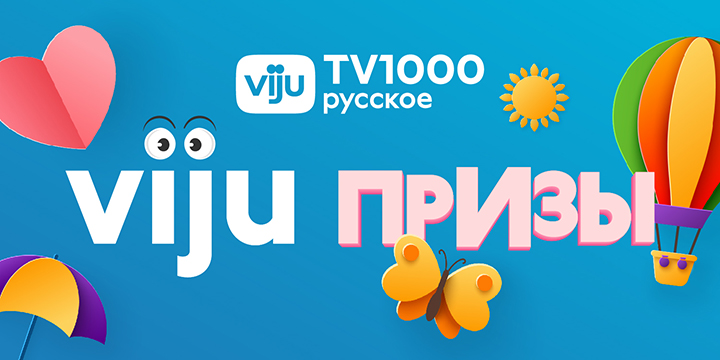 В апреле на viju TV1000 русское распускаются призы