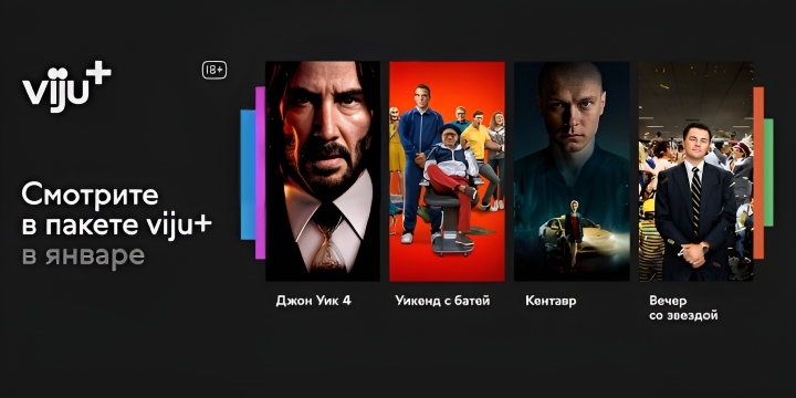Смотрите в пакете телеканалов viju+ в январе