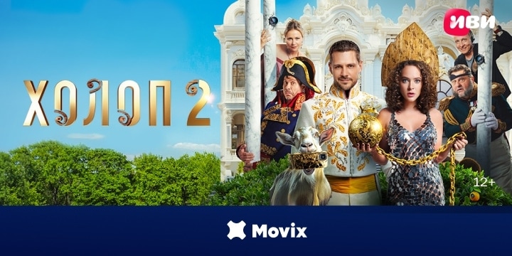 «Холоп 2» — смотрите в подписке Иви на Movix