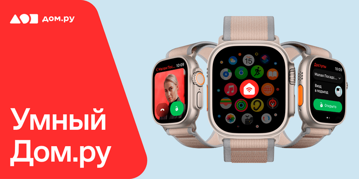 Приложение «Умный Дом.ру» снова доступно для пользователей Apple Watch