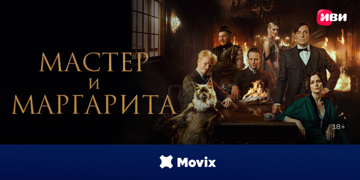 Новый фильм «‎Мастер и Маргарита»‎ уже на Movix