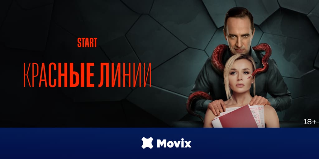 Новая глава в истории «Бывших» уже на Movix