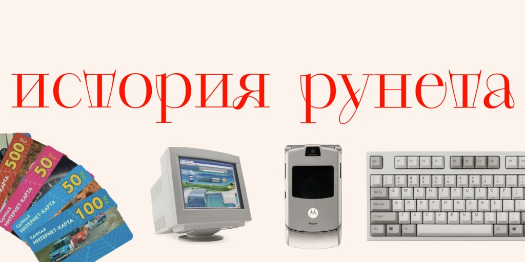 От пейджеров до 1 Гбит/с. Дом.ру показал историю развития рунета глазами современных художников