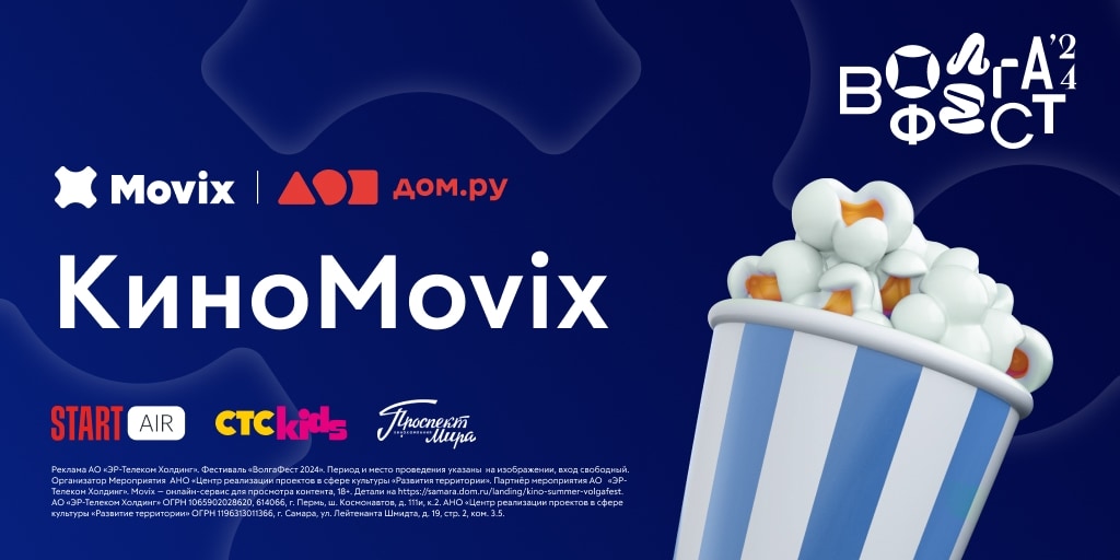 В Самаре при участии Movix от Дом.ру пройдёт ВолгаФест 2024