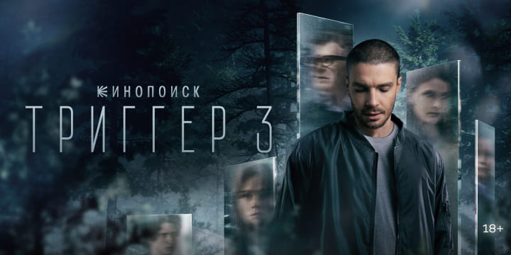 Премьера третьего сезона сериала «Триггер»