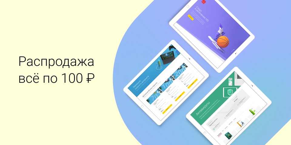 Распродажа: всё по 100 рублей