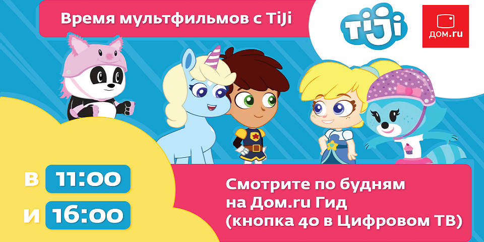 Смотрите «Время мультфильмов с телеканалом TiJi»