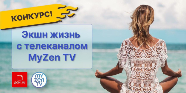 Конкурс «Экшн Жизнь с телеканалом MyZen TV»