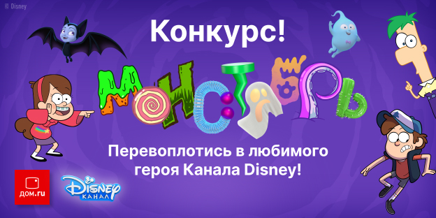 Дом.ру и Канал Disney проводят конкурс нарядов