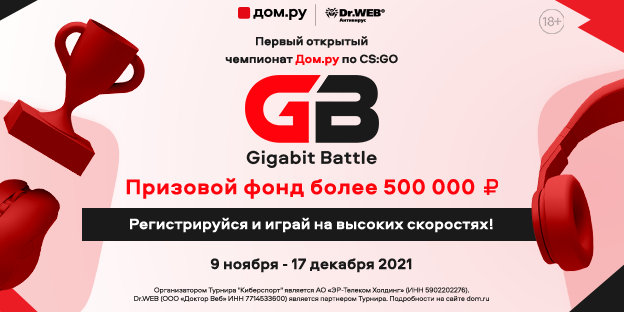 Каэсеры всей страны сразятся в кибертурнире Gigabit Battle от Дом.ру