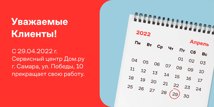 С 29 апреля закрывается сервисный центр Дом.ру